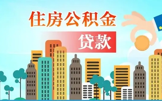 霍邱住房公积金怎么全部取出来（如何取出全部住房公积金）